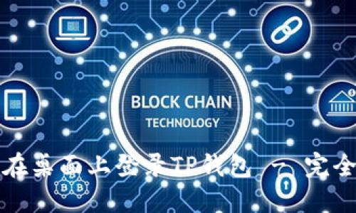 如何在桌面上登录TP钱包 - 完全指南