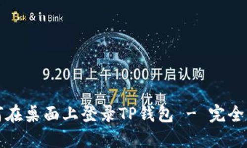 如何在桌面上登录TP钱包 - 完全指南