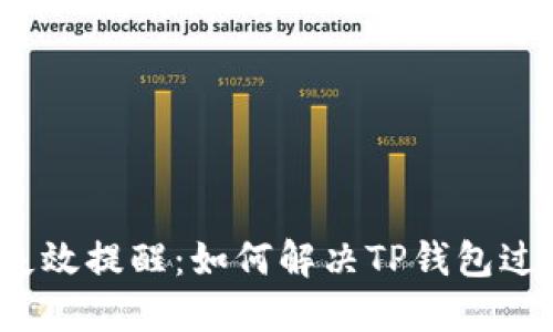 TP钱包失效提醒：如何解决TP钱包过期问题？