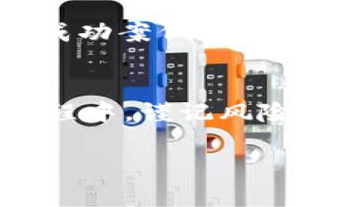   如何通过TP钱包存入USDT进行ANKR挖矿？ / 
 guanjianci TP钱包, USDT, ANKR挖矿 /guanjianci 

引言
在数字货币的世界里，投资者不断寻找新的机会来获得收益。近几年，加密货币挖矿成为了许多投资者的热门选择。TP钱包作为一个功能强大的多币种钱包，为用户提供了便捷的操作体验。在这篇文章中，我们将重点介绍如何通过TP钱包存入USDT进行ANKR挖矿，以及相关的流程、技巧和注意事项。通过这篇文章，您可以更好地了解ANKR挖矿的价值，帮助您在数字资产的海洋中找到属于自己的航道。

理解TP钱包及其优势
TP钱包是一款非常受欢迎的数字货币钱包，支持多种主流区块链上的代币。它的用户界面友好，使得即使是新手也能够轻松上手。该钱包的安全性和隐私性也是其著称的特点之一，采用了多重加密和私钥控制的机制，确保用户资金的安全。在进行ANKR挖矿之前，了解TP钱包的特点，能够帮助用户更好地利用其优势。

什么是USDT和ANKR？
USDT（Tether）是一种稳定币，旨在与美元保持1:1的值。由于其相比许多波动较大的加密货币更为稳定，USDT被广泛用于交易和作为资金的储存手段。另一方面，ANKR是一种去中心化的云计算网络，允许用户通过提供计算资源来支持区块链应用。ANKR的挖矿过程可以说是一种创新的盈利方式，通过TP钱包存入USDT进行ANKR挖矿，可以实现资产的增值。

如何使用TP钱包进行ANKR挖矿？
步骤一：下载并安装TP钱包。用户可以在官方网站或应用商店中下载TP钱包并进行安装。注册并登录后，用户需创建或导入钱包，确保私钥的安全。通过备份和牢记助记词，用户的数字货币资产才能得到充分保障。

步骤二：获取USDT。用户可以通过交易所或其他方式购买USDT，并将其存入TP钱包。在购买时，需要留意市场的波动，选择合适的时机以获得最佳价格。

步骤三：了解ANKR的挖矿机制。在TP钱包中，找到支持ANKR挖矿的选项，并查看挖矿的相关条款和规则。用户应该了解挖矿的收益机制、所需的USDT数量、以及可能的风险等。

步骤四：链上转账。将USDT从TP钱包转入所需的挖矿合约。在确认转账信息后，用户需要支付一定的手续费，待交易确认后即可开始挖矿。

ANKR挖矿过程中的关键因素
在进行ANKR挖矿时，有几个关键因素决定挖矿的效率和收益。首先，用户需要评估自己的资金投入。根据个人的资金状况选择合适的存入额度，确保风险可控。其次，挖矿的电力成本和网络费用也需考虑，这可能会对收益产生影响。最后，时刻关注ANKR的市场动态，保持灵活应变的能力，以最大化收益。

风险及应对措施
虽然数字货币挖矿有巨大的潜力，但也伴随着相应的风险。价格波动是常态，任何投资都有可能导致损失。为了降低风险，用户应当设定明确的投资策略，包括进场和出场的时机，合理分配资产。与其盲目追逐高收益，保持冷静的投资心态尤为重要。

此外，了解可能的网络问题也是必要的。如果网络不稳定或交易延迟，可能会影响挖矿效率。因此，用户可以选择使用网络监测工具，实时掌握网络通畅程度，以及必要时进行资金转移。

与社区互动，获取更多信息
在数字货币的生态中，社区的力量不可忽视。加入相关的论坛和社群，可以帮助用户获取最新的信息和动态，通过分享和交流经验，让挖矿过程更为顺利。尤其是在进行ANKR挖矿时，了解他人的成功案例和失败教训，能够为自己的决策提供参考。

总结
通过以上的步骤，相信读者已经掌握了如何在TP钱包中存入USDT进行ANKR挖矿的基本流程和技巧。这不仅是一个增值财富的机会，更是了解区块链技术和去中心化经济的重要途径。在整个过程中，谨记风险与收益的平衡至关重要，保持冷静和理智的心态，才能在加密货币的浪潮中立于不败之地。

希望这篇文章对您有所帮助，愿您在挖矿的旅程中收获丰厚的收益与欣赏加密文化的乐趣。