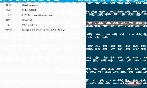  TP钱包在日常生活中的多种用途与优势  / 

 guanjianci TP钱包, 数字货币, 钱包应用  /guanjianci 

引言
随着科技的飞速发展，数字货币和区块链技术已逐渐走入我们的日常生活。TP钱包作为一种新型的数字钱包，凭借其便利性和多功能性，成为了越来越多人理财和消费的首选工具。那么，TP钱包究竟在日常生活中有哪些用途呢？本文将为您详细展开。

1. 进行数字货币交易
TP钱包的主要功能之一是支持多种数字货币的交易。用户可以使用TP钱包便捷地买入、卖出或交易各种主流的数字货币——如比特币、以太坊等。这不仅提升了交易的效率，也帮助用户把握市场动态，进行投资决策。
例如，用户可以通过TP钱包直接从其银行账户转账到钱包，随后在市场波动时快速进行买卖。这种投资灵活性在传统投资方式中常常无法实现，因此TP钱包的便利性值得每位投资者关注。

2. 支付与消费
TP钱包的另一个显著优势在于其支付功能。随着越来越多的商家开始接受数字货币，使用TP钱包进行线上或线下消费成为一种新趋势。无论是购买数字产品，还是在某些支持数字货币的线下店铺消费，TP钱包都可以让用户轻松完成支付。
举个例子，当您在购买一件商品时，若商家支持数字货币支付，您只需在TP钱包中选择相应的数字货币即可。这样的支付方式通常速度快且手续费低，吸引了许多年轻消费者。

3. 收益管理与理财
除了简单的支付和交易功能，TP钱包还提供了更多的理财工具。一些TP钱包会集成去中心化金融（DeFi）功能，让用户能够参与借贷、收益农业等理财项目。
用户可以在TP钱包中查看不同数字货币的收益率，并选择最适合自己的投资方案。这种智能的资产管理方式，可以帮助用户更好地配置资产，增加投资回报率。

4. 转账与汇款
除了日常消费，TP钱包还可以用于转账和汇款。这在国际汇款时尤为重要，传统汇款方式通常涉及高额的手续费和长时间的处理周期。而通过TP钱包，用户可以快速、低成本地完成国际汇款，只需输入收款方地址即可。
这种功能特别适合需要频繁跨国转账的人群，例如在外工作的华侨，或是跨境电商卖家。TP钱包为他们提供了一种省时省力的解决方案。

5. 安全性与隐私保护
在使用数字货币的过程中，安全性是每一个用户都必须考虑的重要环节。TP钱包采用了先进的加密技术，确保用户的资产和个人信息得到良好的保护。无论是资金存储、交易还是转账，都具备高等级的安全防护。
相比较于传统银行系统，TP钱包在数据隐私保护方面更加出色，用户的信息不容易被泄露。这种安全性吸引了不少对隐私高度重视的用户使用TP钱包进行日常交易。

6. 教育与社区交流
TP钱包的使用并不仅仅局限于资产管理与交易。随着社区的发展，许多用户在此平台上交流数字货币的投资理念和交易经验。通过参与社区活动，用户可以了解到更多关于数字货币和区块链技术的知识。
例如，TP钱包可能会定期举办线上研讨会、投资知识分享会等，通过丰富的教育资源，帮助用户提升数字货币投资的水平。在这样的氛围中，用户不仅学到了知识，还能够建立起志同道合的朋友网络。

7. 未来的无限可能
随着数字经济的快速发展，TP钱包的应用场景将会越来越广泛。目前，很多创新的项目纷纷涌现，TP钱包将会与之接轨，融入更多的生活场景。无论是NFT（非同质化代币）交易、数字身份认证，还是虚拟现实中的支付，TP钱包都有的机会参与其中。
展望未来，用户只需一个TP钱包，就能实现从消费、投资到社区互动的全方位数字生活。这种便利性和前瞻性使得TP钱包在数字钱包市场上显得尤为重要。

结语
综上所述，TP钱包在日常生活中的用途多种多样，涵盖了交易、支付、理财、安全性保护、教育交流等多个方面。作为一种新兴的数字工具，TP钱包提供了更多的可能性，帮助用户更好地适应数字经济时代的需求。
在未来，随着数字货币市场的不断成熟，TP钱包也将会持续发展并推出更多实用功能。有意涉足数字货币世界的用户，选择TP钱包必将是一个明智的决定。