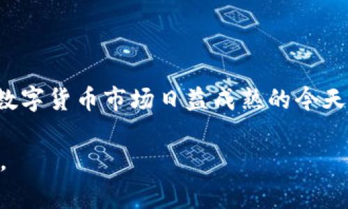   华为手机安装TP钱包的详细指南与常见问题解答 / 

 guanjianci TP钱包, 华为手机, 钱包安装 /guanjianci 

前言

随着区块链技术的迅猛发展，各种数字资产管理工具层出不穷。其中，TP钱包（TokenPocket）因其多功能性和用户友好的界面而受到广泛欢迎。很多华为手机用户希望在其设备上安装TP钱包，但对于安装步骤和使用细节可能会感到困惑。本文将为您提供一份详细的指南，帮助您顺利完成TP钱包的安装，并解答一些常见问题。

第一步：确认设备兼容性

在开始安装TP钱包之前，您需要确认您的华为手机是否与TP钱包兼容。TP钱包支持Android操作系统，因此大多数华为手机都可以顺利安装。不过，为了确保顺利安装，建议您的手机系统版本在Android 5.0及以上。

第二步：下载TP钱包应用

接下来，您需要下载TP钱包的安装包。有几种途径可以实现这一点：

1. **官方渠道**：访问TP钱包的官方网站（https://www.tokenpocket.pro/），在网站上找到下载链接，选择您所需的版本。通过下载官方版本，可以最大限度地确保应用程序的安全性。

2. **应用商店**：打开华为应用市场，搜索“TP钱包”或“TokenPocket”。如果应用市场中存在该应用，可以直接下载。

3. **第三方应用市场**：如果在官方渠道下载不成功，可以尝试其他应用市场，如百度应用市场、360手机助手等。在应用市场中搜索TP钱包，选择最受欢迎的版本进行下载。

注意：为避免下载到恶意软件，提醒您只从信任的来源下载应用。

第三步：安装TP钱包

下载完成后，您需要按照以下步骤进行安装：

1. 找到已下载的APK文件，其通常位于“下载”文件夹中。

2. 点击APK文件进行安装，系统会提示您是否允许安装来自未知来源的应用程序。如果您未开启此选项，需要在手机的“设置”中进行调整：
   - 打开“设置”；
   - 点击“安全和隐私”；
   - 找到“安装未知应用”选项，选择正在安装的文件管理器（如“文件”或“Chrome”），并允许其安装应用。

3. 再次返回TP钱包的APK文件，点击进行安装。等待系统完成安装，通常只需几秒钟。

第四步：打开TP钱包并设置账户

安装成功后，您可以在手机桌面上找到TP钱包的图标。点击打开应用程序，首次使用需要您设置账户。TP钱包支持多种方式创建账户：

1. **创建新钱包**：按照指引，设定账户名称及密码，并备份助记词。务必将助记词妥善保管，一旦丢失，您将无法找回账户。

2. **导入已有钱包**：如果您已有其他钱包，可以选择导入功能，输入助记词或私钥进行恢复。

在设置过程中的每一步，您都需要仔细阅读每个提示，以确保操作无误。

第五步：常见问题解答

在安装TP钱包及使用过程中，可能会遇到一些问题。以下是一些常见的疑问及详细解答：

h41. TP钱包可以用来存储哪些类型的资产？/h4

TP钱包支持多种区块链资产，包括以太坊（ETH）、比特币（BTC）、波场（TRON）和许多ERC20、TRC20代币。通过TP钱包，您可以将不同区块链上的资产整合到一个平台上管理。

h42. 如何确保钱包的安全性？/h4

保护账户安全的关键是妥善保管您的助记词和私钥。请不要将它们分享给任何人，尤其是陌生人在网络上提供帮助时。一旦助记词泄露，您的资产可能会面临风险。此外，可以启用二次验证等安全措施进一步增强账户安全。

h43. TP钱包支持哪些交易功能？/h4

TP钱包不仅提供存储功能，还允许用户直接进行交易。您可以方便地进行币种兑换、转账、质押等操作。这些功能的设置都在TP钱包的首页菜单中。

h44. 如果忘记了助记词怎么办？/h4

一旦您忘记了助记词，恢复钱包几乎是不可能的。为了避免这种情况，建议您将助记词写下并保存在安全的地方，或者使用密码管理软件进行保存。

总结

通过以上步骤，您应该能够在华为手机上顺利安装并使用TP钱包。此过程不仅简单易行，而且能够为您提供一个安全、便捷的数字资产管理工具。在数字货币市场日益成熟的今天，选择一个好用的钱包显得尤为重要。TP钱包凭借其出色的功能和良好的用户体验，成为许多用户的首选。

希望本文的指南和解答能够帮助您顺利安装和使用TP钱包！如果您在使用过程中遇到其他问题，欢迎随时咨询相关资料或社区用户，寻求更多帮助。