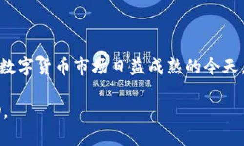   华为手机安装TP钱包的详细指南与常见问题解答 / 

 guanjianci TP钱包, 华为手机, 钱包安装 /guanjianci 

前言

随着区块链技术的迅猛发展，各种数字资产管理工具层出不穷。其中，TP钱包（TokenPocket）因其多功能性和用户友好的界面而受到广泛欢迎。很多华为手机用户希望在其设备上安装TP钱包，但对于安装步骤和使用细节可能会感到困惑。本文将为您提供一份详细的指南，帮助您顺利完成TP钱包的安装，并解答一些常见问题。

第一步：确认设备兼容性

在开始安装TP钱包之前，您需要确认您的华为手机是否与TP钱包兼容。TP钱包支持Android操作系统，因此大多数华为手机都可以顺利安装。不过，为了确保顺利安装，建议您的手机系统版本在Android 5.0及以上。

第二步：下载TP钱包应用

接下来，您需要下载TP钱包的安装包。有几种途径可以实现这一点：

1. **官方渠道**：访问TP钱包的官方网站（https://www.tokenpocket.pro/），在网站上找到下载链接，选择您所需的版本。通过下载官方版本，可以最大限度地确保应用程序的安全性。

2. **应用商店**：打开华为应用市场，搜索“TP钱包”或“TokenPocket”。如果应用市场中存在该应用，可以直接下载。

3. **第三方应用市场**：如果在官方渠道下载不成功，可以尝试其他应用市场，如百度应用市场、360手机助手等。在应用市场中搜索TP钱包，选择最受欢迎的版本进行下载。

注意：为避免下载到恶意软件，提醒您只从信任的来源下载应用。

第三步：安装TP钱包

下载完成后，您需要按照以下步骤进行安装：

1. 找到已下载的APK文件，其通常位于“下载”文件夹中。

2. 点击APK文件进行安装，系统会提示您是否允许安装来自未知来源的应用程序。如果您未开启此选项，需要在手机的“设置”中进行调整：
   - 打开“设置”；
   - 点击“安全和隐私”；
   - 找到“安装未知应用”选项，选择正在安装的文件管理器（如“文件”或“Chrome”），并允许其安装应用。

3. 再次返回TP钱包的APK文件，点击进行安装。等待系统完成安装，通常只需几秒钟。

第四步：打开TP钱包并设置账户

安装成功后，您可以在手机桌面上找到TP钱包的图标。点击打开应用程序，首次使用需要您设置账户。TP钱包支持多种方式创建账户：

1. **创建新钱包**：按照指引，设定账户名称及密码，并备份助记词。务必将助记词妥善保管，一旦丢失，您将无法找回账户。

2. **导入已有钱包**：如果您已有其他钱包，可以选择导入功能，输入助记词或私钥进行恢复。

在设置过程中的每一步，您都需要仔细阅读每个提示，以确保操作无误。

第五步：常见问题解答

在安装TP钱包及使用过程中，可能会遇到一些问题。以下是一些常见的疑问及详细解答：

h41. TP钱包可以用来存储哪些类型的资产？/h4

TP钱包支持多种区块链资产，包括以太坊（ETH）、比特币（BTC）、波场（TRON）和许多ERC20、TRC20代币。通过TP钱包，您可以将不同区块链上的资产整合到一个平台上管理。

h42. 如何确保钱包的安全性？/h4

保护账户安全的关键是妥善保管您的助记词和私钥。请不要将它们分享给任何人，尤其是陌生人在网络上提供帮助时。一旦助记词泄露，您的资产可能会面临风险。此外，可以启用二次验证等安全措施进一步增强账户安全。

h43. TP钱包支持哪些交易功能？/h4

TP钱包不仅提供存储功能，还允许用户直接进行交易。您可以方便地进行币种兑换、转账、质押等操作。这些功能的设置都在TP钱包的首页菜单中。

h44. 如果忘记了助记词怎么办？/h4

一旦您忘记了助记词，恢复钱包几乎是不可能的。为了避免这种情况，建议您将助记词写下并保存在安全的地方，或者使用密码管理软件进行保存。

总结

通过以上步骤，您应该能够在华为手机上顺利安装并使用TP钱包。此过程不仅简单易行，而且能够为您提供一个安全、便捷的数字资产管理工具。在数字货币市场日益成熟的今天，选择一个好用的钱包显得尤为重要。TP钱包凭借其出色的功能和良好的用户体验，成为许多用户的首选。

希望本文的指南和解答能够帮助您顺利安装和使用TP钱包！如果您在使用过程中遇到其他问题，欢迎随时咨询相关资料或社区用户，寻求更多帮助。