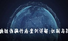 区块链诈骗行为案例详解：识别与防范