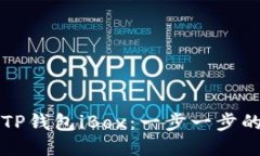 如何进入TP钱包iBox：一步一步的详细指南