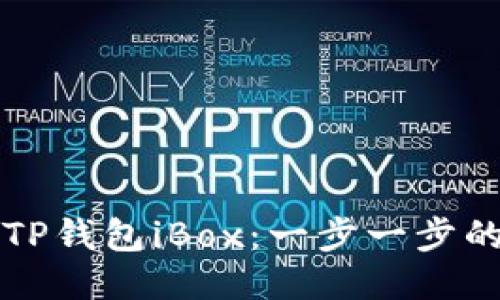 如何进入TP钱包iBox：一步一步的详细指南