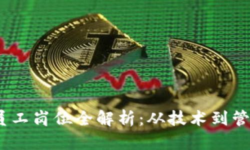 i区块链公司员工岗位全解析：从技术到管理的多样职能