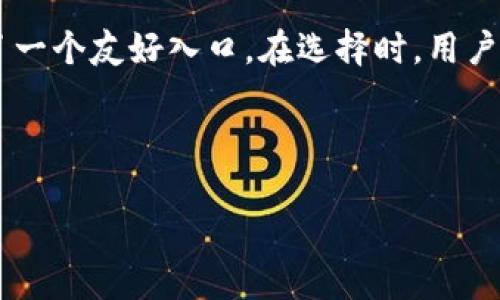 t p钱包与火币钱包的比较分析

在当今数字货币的快速发展中，选择一个安全、可靠的钱包至关重要。尤其对于新手用户来说，许多钱包的功能和特点可能存在重叠，因此很容易产生混淆。t p钱包与火币钱包就是这样的两个例子。它们在市场上都享有一定的声誉，但却有着不同的使用场景和特性。

火币钱包简介

火币钱包是由火币网推出的一款数字资产管理工具。火币网成立于2013年，是全球领先的数字货币交易平台之一，其钱包服务旨在为用户提供安全、便捷的资产管理体验。火币钱包支持多种数字资产的存储和交易，用户可以在一个平台上管理所有的数字货币，满足多样化的投资需求。

除了支持多种数字资产，火币钱包还具有高安全性。用户的私钥保存在本地设备上，避免了中心化管理带来的风险。同时，火币还提供了二次验证等安全措施，以保护用户资金安全。这些安全举措让不少用户愿意将其资产存放在火币钱包中。

t p钱包的功能与定位

t p钱包是一款相对较新的数字资产钱包，着重于提供用户友好的界面与简单易懂的操作流程。其设计目标是让那些对于区块链和数字资产还不太了解的新手用户能够轻松上手。t p钱包通常提供一系列基础功能，如资产查看、转账、收款等，并支持多种主流数字货币。

在安全性方面，t p钱包同样采取了一些保护措施。但需要注意的是，由于其相对较新的市场定位，某些用户可能对其安全性存有疑虑。因此，选择钱包时，了解其背景及用户评价，能帮助用户做出更好的决定。

t p钱包与火币钱包的对比

虽然t p钱包和火币钱包都有着各自的优势，但它们的主要用户群体和使用场景却有所不同。火币钱包更适合那些已经在数字货币市场上具有一定经验的用户，他们需要一个功能强大且安全性高的钱包来管理资产。而t p钱包则更倾向于吸引新手用户，帮助他们跨入数字钱包的世界。

另一个值得关注的区别在于交易费用。火币钱包在进行交易时可能会涉及一定的手续费，而t p钱包通常希望通过较低的手续费来吸引未进入市场的用户。因此，这一点对于考虑成本的用户来说，选择时也应加以权衡。

用户体验与界面设计

在用户体验方面，火币钱包以其简洁的界面和直观的操作流程而受到好评。然而，对于初学者而言，面对复杂的数字货币市场，一些功能可能显得不够友好。相对而言，t p钱包的界面则相对简洁，适合新手进行初步尝试。设计上，t p钱包力求做到“简单明了”，使用户能够迅速了解如何进行转账、查看资产等操作。

安全性与隐私保护

安全性是每个钱包用户最为关心的问题之一。火币钱包在安全性方面的投资和措施是业内较为成熟的。多重保障机制为大多数用户的资产提供了良好的保护。然而，t p钱包作为一个新兴产品，其安全性需要借助时间来积累用户的信任。

在隐私保护方面，火币钱包可能需要遵循更加严格的合规性要求，以确保合法合规。而t p钱包则更倾向于提供相对宽松的环境，以吸引用户注册和使用。

未来发展与潜力

随着数字货币的普及，用户对于钱包的需求也在不断变化。火币钱包以其丰富的功能和高安全性，未来仍会在市场上占据一席之地。而t p钱包如果能在吸引新用户的同时提升自身安全性与功能，未来也有机会打入更高层次的市场。

总结

总的来说，t p钱包与火币钱包分别面对不同的用户群体。火币钱包适合那些希望增强数字资产管理能力的用户，而t p钱包则为新手提供了一个友好入口。在选择时，用户需要根据自己的需求和对安全性的重视来做出明智的决定。

如同任何金融产品一样，用户在选择使用哪款钱包时，不妨先进行一定的研究与评估，以最大程度地保护自己的资产安全和使用体验。

t p钱包与火币钱包的区别与比较分析