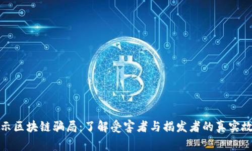 揭示区块链骗局：了解受害者与揭发者的真实故事