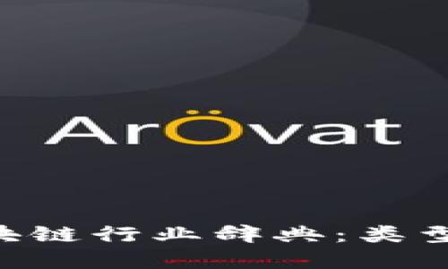 全面解读区块链行业辞典：类型、术语及应用