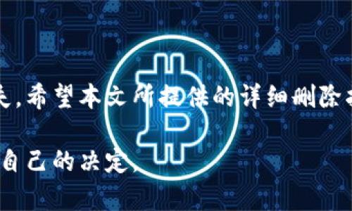 tiaotiTP钱包删除指引：全面解析如何安全删除TP钱包账户/tiaoti
TP钱包, 钱包删除, 数字资产保护/guanjianci

引言
在当前的数字技术时代，电子钱包已经成为我们生活中不可或缺的一部分。TP钱包作为一种安全、便捷的数字货币存储工具，随着其功能的强大，用户的数量不断增长。然而，无论是由于个人需求的变化，还是因为对安全性的考虑，部分用户可能会选择删除自己的TP钱包账户。在正式进行账户删除之前，了解相关的操作步骤和注意事项显得尤为重要。

什么是TP钱包？
TP钱包是一款专为数字货币而设计的电子钱包。它的主要功能是安全存储用户的数字资产，并提供便捷的交易服务。用户可以在TP钱包中管理多种数字货币，包括比特币、以太坊以及其他各类代币。TP钱包不仅以其用户友好的界面和高安全性而受到青睐，还具备多种功能，如快速交易、市场分析等，极大地方便了用户的投资管理。

为什么需要删除TP钱包账户？
用户选择删除TP钱包账户的原因多种多样。首先，安全性是许多用户最关心的问题。如果用户发现自己的账户可能遭到安全威胁，如被盗取或受到黑客攻击，及时删除账户可以减少损失的风险。其次，某些用户可能会因为对数字货币的不信任，或市场波动带来的心理压力，而选择放弃使用TP钱包。此外，账户功能的复杂性或个人需求的变化也是导致用户删除账户的原因之一。

删除TP钱包账户的前期准备
在进行删除操作之前，用户需要做好充分的准备，以确保整个过程顺利进行。首先，建议用户仔细检查账户中的余额，以及所有的交易记录。确保没有未完成的交易或未取出的资产。如果账户中还有资产，用户应在删除前提取或转移到其他安全的钱包中。
其次，备份所有相关的信息，包括私钥和助记词。即使在删除账户后，这些信息仍然非常重要，因为它们可能在未来某个时刻需要用到。用户切忌直接删除TP钱包而不保存这些关键信息，这可能导致无法再次访问之前的资产。

TP钱包删除的具体步骤
删除TP钱包账户的步骤相对简单，但需要用户仔细按照指引操作。以下是详细的步骤说明：
ol
    listrong首先，打开TP钱包应用。/strong/li
    listrong登录你的账户。/strong在输入密码后进入主界面。/li
    listrong进入设置页面。/strong点击右上角的设置图标，进入账户设置选项。/li
    listrong寻找删除账户的选项。/strong在设置页面中，通常会有“安全中心”或“账号管理”的选项，点击进入后找到“删除账户”功能。/li
    listrong确认删除操作。/strong系统会要求用户输入密码以确认身份，并提示用户删除账户后将无法恢复。若已做好准备，点击确认。/li
    listrong完成删除流程。/strong系统处理完毕后，你的账户将被成功删除，所有与该账户相关的信息也会被清除。/li
/ol

删除后的相关影响
成功删除TP钱包账户后，用户将无法再访问该账户中的任何信息。包括历史交易记录、资产信息等都会被永久删除。因此，务必谨慎操作，确保没有任何未完成的交易或资产未被提取。此外，如果用户在删除后需要使用TP钱包，可能需要重新注册一个新账户，这就意味着需要重新设置密码和安全信息。

如何确保数字资产的安全转移
在决定删除TP钱包账户之前，用户需要特别关注资产的保护与安全转移。为了避免不必要的损失，应采取以下措施：
首先，选用可靠的替代钱包。市场上有许多数字钱包可供选择，例如硬件钱包、软件钱包等。选择一个功能强大且安全性高的替代钱包，可以确保用户的资产安全无忧。
其次，务必对新钱包进行详细的安全设置，包括启用双重验证、设置复杂密码等。为保证更强的安全性，建议及时备份新钱包的私钥及助记词。
最后，进行资产转移时，建议逐步转移，测试小额交易是否顺利执行。待确认无误后，再将剩余资产转移至新钱包。这一过程可以有效避免因错误操作导致的财产损失。

总结
删除TP钱包账户的过程虽然简单，但用户在操作前需充分考虑自身需求及资产安全问题。无论出于何种原因选择删除账户，都要做到充分准备和信息备份，以免产生不必要的损失。希望本文所提供的详细删除指引，能够帮助您安全、顺利地完成TP钱包的账户删除操作。在数字资产管理中，安全始终是第一位，谨慎使用、定期检查，确保资产安全，方能在这快速变化的市场中立于不败之地。

通过上述的步骤与建议，无论是对TP钱包的新用户还是有意退出的用户，都能获得一定的帮助。无论选择留下还是删除，都应基于本人当前的实际情况与未来的规划，做出最适合自己的决定。