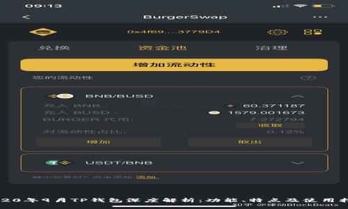 2020年9月TP钱包深度解析：功能、特点及使用指南