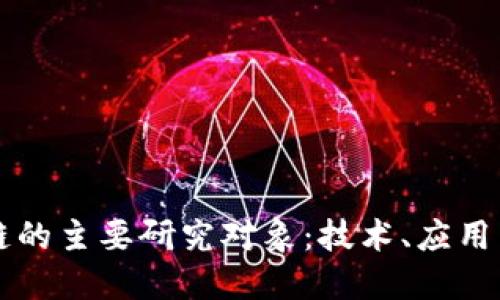区块链的主要研究对象：技术、应用与挑战