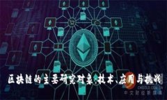 区块链的主要研究对象：技术、应用与挑战