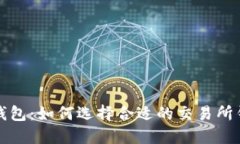 TP钱包：如何选择合适的交易所钱包