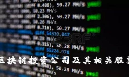 十大区块链投资公司及其相关股票解析