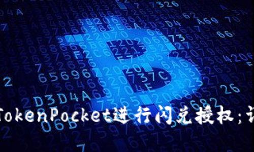 如何在TokenPocket进行闪兑授权：详尽指南