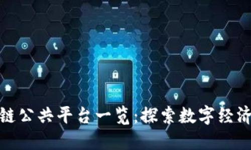 湖南区块链公共平台一览：探索数字经济的新机遇