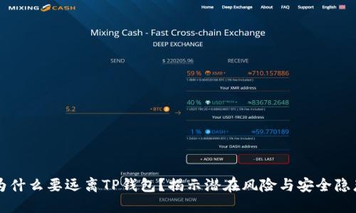 为什么要远离TP钱包？揭示潜在风险与安全隐患