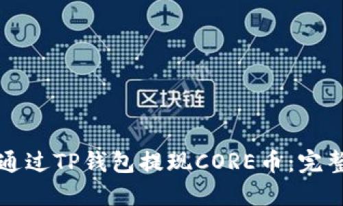 如何通过TP钱包提现CORE币：完整指南
