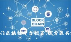 2023年热门区块链平台推荐：探索最具潜力的项目