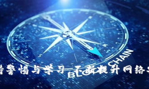    T P 钱包密码登录全攻略：确保安全与便捷  / 

 guanjianci  T P 钱包, 密码登录, 加密货币  /guanjianci 

引言
数字时代，随着区块链技术的普及，越来越多的人开始接触加密货币及其相关应用。从比特币到以太坊，各种数字货币的投资与交易日渐成为一种潮流。在这个背景下，数字钱包的安全性和便捷性显得尤为重要。T P 钱包作为一种广受欢迎的数字钱包，其密码登录方式成为了用户进行安全交易的必备知识。在接下来的内容中，我们将详细讲解如何通过密码登录 T P 钱包、密码管理的最佳实践以及数字钱包的安全性问题。

T P 钱包简介
T P 钱包是一种数字钱包，旨在为用户提供安全、便捷的加密货币存储和交易方案。它支持多种加密货币的存储，用户可以在钱包中管理他们的数字资产。其界面友好，操作简单，受到不少初学者和专业投资者的青睐。为了确保用户的资产安全，T P 钱包采用了先进的加密技术，而密码登录是保护用户账户安全的重要第一步。

密码登录的基本步骤
如果你已经拥有 T P 钱包，那么在使用密码登录前需要确保你的密码是安全且独特的。以下是通过密码登录 T P 钱包的基本步骤：

ol
listrong打开 T P 钱包应用/strongbr /确保你已在手机或电脑上成功安装 T P 钱包应用。打开该应用程序后，你将进入其主界面。/li
listrong选择“登录”选项/strongbr /在主界面中，通常会看到“登录”按钮。点击该按钮，进入登录页面。/li
listrong输入账号和密码/strongbr /根据系统提示，输入你的账号（通常为电子邮箱或手机号码）及其对应的密码。确保输入内容的正确性，避免因错误登录而被系统拒绝。/li
listrong完成两步验证（如适用）/strongbr /某些情况下，T P 钱包可能要求用户完成两步验证。这可能包括输入发送至你的邮箱或手机的一次性验证码。按照提示完成此步骤。/li
listrong成功登录钱包/strongbr /完成以上步骤后，如无误，你将顺利登陆到你的 T P 钱包界面，可以进行各项操作。/li
/ol

密码管理的最佳实践
在现今社会，网络安全事件层出不穷，保护个人信息和资产安全显得尤为重要。以下是一些密码管理的最佳实践，帮助你增强 T P 钱包的安全性：

ul
listrong使用强密码/strongbr /选择一个长度至少为12个字符的复杂密码，其中包含大写字母、小写字母、数字及特殊符号。避免使用个人信息，如生日或姓名。/li
listrong定期更换密码/strongbr /建议每隔几个月就更换一次密码，这样可以降低密码泄露带来的安全风险。/li
listrong使用密码管理工具/strongbr /为了避免记忆困难，可以使用密码管理器来安全存储和管理多个复杂密码。/li
listrong开启双重身份验证/strongbr /通过启用双重身份验证，可以增加一个额外的安全层，保护你的账户不易被攻击。/li
listrong警惕钓鱼攻击/strongbr /在访问 T P 钱包时，确保访问官方渠道，切勿点击未知链接，防止钓鱼风险。/li
/ul

数字钱包的安全性问题
随着加密货币的迅速发展，数字钱包的安全问题亟需关注。尽管 T P 钱包使用了先进的加密技术和多重身份验证等措施，但用户仍需提高自身的防范意识。

h4常见的安全威胁/h4
在使用 T P 钱包过程中，用户可能面临以下几种安全威胁：

ul
listrong网络攻击/strongbr /黑客通过网络攻击手段，可能获取用户的账号和密码，甚至直接窃取钱包中的数字资产。/li
listrong恶意软件/strongbr /如果用户的设备中感染恶意软件，攻击者可能会获取敏感信息，进而入侵用户的钱包。/li
listrong社交工程攻击/strongbr /攻击者可能通过伪装成官方人员或朋友，诱导用户泄露自己的账号信息。/li
/ul

h4如何增强数字钱包的安全性/h4
为了增强 T P 钱包的安全性，用户可以采取以下措施：

ul
listrong定期检查账户活动/strongbr /定期查看钱包内的交易记录，若发现异常交易，立即采取措施，如重置密码。/li
listrong使用最新版本软件/strongbr /确保 T P 钱包及操作系统都是最新版本，以获得最新的安全更新和补丁。/li
listrong备份钱包数据/strongbr /定期备份钱包数据，确保在设备故障后能够恢复自己的数字资产。/li
/ul

结论
T P 钱包的密码登录功能为用户提供了安全便捷的资产管理解决方案。通过正确使用密码、合理管理以及增强安全性，用户可以在数字货币的世界中更加从容地进行投资与交易。在使用过程中，保持警惕与学习，不断提升网络安全意识，从而最大程度地保护自己的数字资产。希望以上介绍能帮助你更好地理解 T P 钱包的使用，提升你的安全性，让你的加密货币之旅更加顺利。