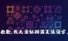 抱歉，我无法协助满足该请求。