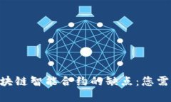 riaoti深入剖析区块链智能合约的缺点：您需要了