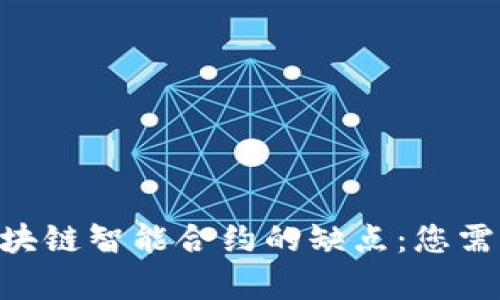 riaoti深入剖析区块链智能合约的缺点：您需要了解的关键问题