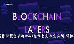 如何将TP钱包中的USDT转账至火币交易所：详细指