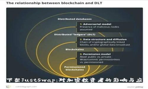 TP钱包下架JustSwap：对加密投资者的影响与应对策略