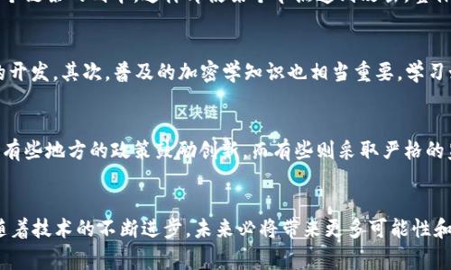 tiaoti区块链技术的十大常见疑问与解答/tiaoti
区块链, 区块链技术, 区块链应用/guanjianci

区块链技术的基本概念
在深入探讨区块链技术的各种疑问之前，我们首先需要了解区块链的基本概念。区块链是一种去中心化的分布式账本技术，能够以透明和安全的方式记录交易信息。每一个区块包含一组交易记录，并通过加密方式与前一个区块链接，同时形成一个连续的链条。由此，区块链技术具备了不可篡改、可追溯、透明性强等优点。因此，区块链技术被广泛认为是现代金融和互联网的未来科技之一。

区块链技术是否安全？
安全性是区块链技术的一个重要优势。由于每个区块经过密码学加密，并与前一个区块相连接，破坏任何一个区块将会影响整个链条的完整性。这样，任何试图篡改交易记录的行为都几乎是不可能的。然而，区块链并不是绝对安全的，它也面临一些潜在威胁。例如，51%攻击是指某个攻击者控制超过50%的计算能力，这样他们就可以操控区块链，进行双重支付等恶意操作。因此，尽管区块链技术在安全性上有诸多优势，但用户仍需保持警惕，了解其潜在风险。

区块链技术能应用于哪些领域？
区块链技术的应用领域广泛且不断扩展。从最初的比特币等加密货币，到现在的金融服务、供应链管理、医疗健康、版权保护以及投票系统等，区块链技术的应用触及生活的方方面面。例如，在供应链管理中，区块链能够确保每一个环节的透明度，减少欺诈行为。而在医疗行业，病历信息的分享与存储同样可以通过区块链技术来保障数据的安全和隐私。这种多样化的应用展示了区块链技术的巨大潜力及其实际价值。

普通人能参与区块链吗？
绝对可以！普通人参与区块链的方式有很多，最常见的就是购买和交易加密货币。此外，用户也可以通过各种平台参与挖矿活动，或者在一些去中心化金融（DeFi）项目中提供流动性，赚取利息回报。随着区块链技术的逐渐成熟，越来越多的产品和服务将会对普通用户开放。因此，无论是投资、使用或是研究，普通人都可以成为区块链生态的一部分。

区块链技术的未来发展趋势
区块链技术的未来值得关注，其潜力是巨大的。首先，随着技术的进一步发展和成熟，区块链的应用将更为广泛，涵盖金融、教育、政务、物流等众多领域。其次，Layer 2 解决方案如闪电网络等的出现，能够提高区块链的交易速度和效率，从而提升用户体验。此外，跨链技术的进步也将促进不同区块链之间的信息和价值传递，使得区块链生态系统更加开放和互联。

区块链和传统数据库的区别
许多人将区块链与传统数据库相混淆，其实两者有本质的区别。传统数据库是中心化的，数据存储在一个中心服务器中，管理和控制由特定的组织或个人掌握。而区块链则是分布式的，每个节点都保存着整个链条的副本，这样即使某个节点遭到攻击，整体系统依然能够正常运作。同时，区块链的透明性和不可篡改性，使得数据的验证和追溯变得更加简单和高效。这种根本性的不同使得区块链在某些应用场合中展现出了更高的价值。

学习区块链技术需要哪些知识储备？
学习区块链技术并不一定需要深厚的计算机科学背景，但掌握一些基本知识对于理解该领域非常重要。首先，了解基础的编程语言如Python、Solidity等，可以帮助你更好地理解智能合约和去中心化应用的开发。其次，普及的加密学知识也相当重要，学习如何进行数据加密和解密、数字签名等相关内容，能够让你对区块链的安全机制有更直观的理解。此外，掌握金融知识，特别是在数字货币经济方面的知识，对进入这个行业也帮助颇大。

区块链技术的法律和政策问题
随着区块链技术的日益普及，其法律和政策问题逐渐浮出水面。不少国家和地区尚未对区块链的应用进行统一立法，致使区块链企业面临不确定性和法律风险。例如，针对加密货币的监管政策因国家而异，有些地方的政策鼓励创新，而有些则采取严格的监管措施。因而，在区块链领域创业或投资时，法律合规始终需要引起重视。了解当地的法律环境，确保活动的合规性，这对降低风险十分重要。

结论
围绕区块链技术的疑问层出不穷，但对其潜力与挑战的探索同样不可或缺。只要我们具备合理的知识储备，保持开放的心态，勇于尝试和探索，便能够真正了解并参与到这个改变世界的技术进程中。此外，随着技术的不断进步，未来必将带来更多可能性和机会。只有把握住这些机会，才能在区块链的浪潮中立于不败之地。