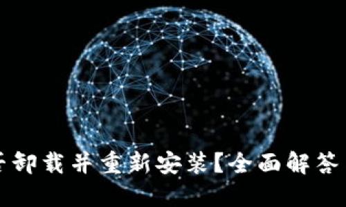 TP钱包能否卸载并重新安装？全面解答与操作指南