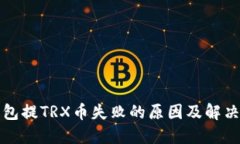 TP钱包提TRX币失败的原因及解决方法