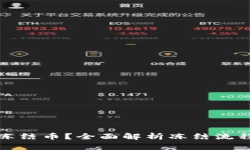 TP钱包如何冻结币？全面解析冻结流程及风险管理