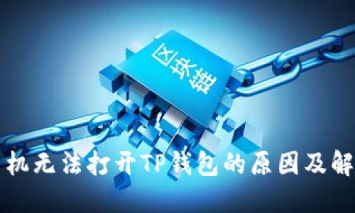 华为手机无法打开TP钱包的原因及解决方法