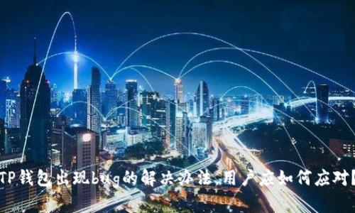 TP钱包出现bug的解决办法，用户应如何应对？