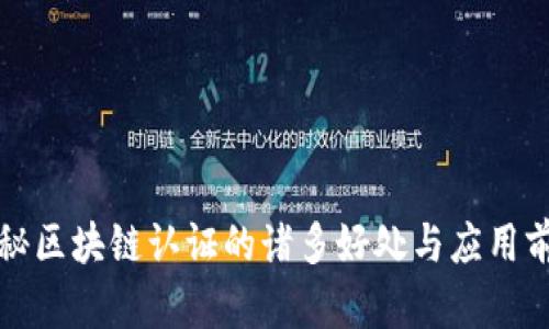 揭秘区块链认证的诸多好处与应用前景