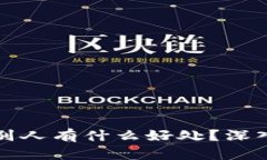 TP钱包邀请别人有什么好处？深入解析与收益