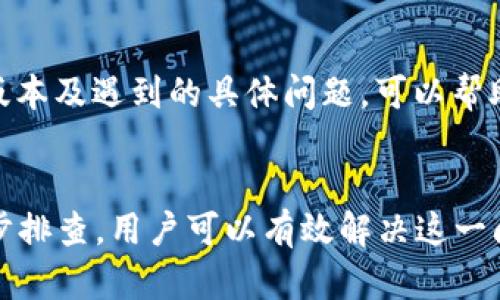 mianziTP钱包银行APP使用问题解决指南/mianzi
TP钱包, 银行APP, 应用故障/guanjianci

引言
在现代生活中，各类手机应用已经成为我们日常生活中不可或缺的一部分，尤其是金融类应用，如TP钱包银行APP。尽管这一类应用旨在方便用户进行银行业务、投资和管理个人财务，但有时用户在下载后可能遇到“无法使用”的问题。本文将为您深入解析这一问题，并提供解决方案，希望能够帮助您顺利使用TP钱包银行APP，享受其所提供的便利。

TP钱包银行APP的功能概述
TP钱包银行APP是一款集多种金融服务于一体的移动应用。它通常包括账户管理、余额查询、转账、充值、投资理财等功能。此外，许多金融机构也会在其平台中提供实时交易、理财产品信息以及个性化的财务咨询服务。了解这些功能有助于用户更好地利用这一工具，增强金融管理能力。

下载后无法使用的常见原因
尽管TP钱包银行APP提供了很多便捷的服务，用户在下载后遇到无法使用的情况并不少见。以下是一些可能的原因：
ul
    listrong系统兼容性问题：/strong如果您的手机操作系统版本过低，可能会导致部分功能无法正常运行。/li
    listrong网络连接不稳定：/strongAPP需要良好的网络环境才能正常加载，如果您的网络信号较差，可能会影响使用体验。/li
    listrong账户未注册或未激活：/strong部分功能需要用户完成注册和账户激活后才能使用。/li
    listrongAPP版本问题：/strong如果下载的APP版本较旧，可能存在Bug或不兼容的情况。/li
    listrong安全设置影响：/strong一些手机的安全设置可能会禁止某些APP的正常运行。/li
/ul

解决方案与步骤
面对以上问题，用户可以通过一系列步骤来解决TP钱包银行APP无法使用的情况。

h41. 检查系统版本/h4
首先，您需要确认手机的操作系统版本是否符合TP钱包银行APP的最低要求。根据APP的官方说明，更新至最新版本的操作系统能够有效提升使用的稳定性和安全性。您可以在手机的“设置”中找到“关于手机”选项，查看操作系统的版本。

h42. 校验网络连接/h4
网络连接对于APP的使用至关重要。您可以尝试使用不同的网络环境，例如WiFi和移动数据之间切换，看看问题是否得到解决。如果网络信号不佳，可以考虑重新启动路由器，或联系网络服务提供商。

h43. 注册与激活账户/h4
若您初次下载APP，需要确保账户已经注册和激活。一般情况下，用户在注册后会收到一封确认邮件，或者需要在APP中输入收到的验证码以完成激活。请检查邮箱、短信通知，确保这些步骤都已完成。

h44. 更新APP版本/h4
使用APP的过程中，确保您下载的是官方渠道的最新版本。老版本的APP可能存在未修复的Bug，定期检查应用商店以获取更新信息，可以避免大部分使用问题。

h45. 调整安全设置/h4
许多手机出于安全考虑，会限制某些APP的正常运行。您可以进入“设置”，找到“安全”或“应用管理”，查看TP钱包银行APP的权限设置，确保其拥有正常运行所需的权限。此外，检查手机是否安装了第三方安全软件，这类软件可能会误拦截APP的正常功能。

如何获取帮助
如果以上方法仍然无法解决问题，建议您直接寻求TP钱包银行的客服支持。大多数金融APP都会提供线上客服、电话咨询或邮件支持。准备好相关信息，如您的设备型号、操作系统版本及遇到的具体问题，可以帮助客服更快地识别和解决您的问题。

总结
TP钱包银行APP作为现代金融管理的重要工具，为用户提供了诸多便利。然而，下载后无法使用的问题仍然常见。通过对系统兼容性、网络连接、账户状态、APP版本和权限设置的逐步排查，用户可以有效解决这一问题。希望以上提供的方法能帮助您顺利使用TP钱包银行APP，让它真正成为您生活的得力助手。如果您在使用过程中还有其他疑问，请及时与客服取得联系，获得专业的解决方案。