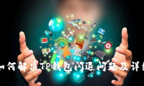 华为手机如何解决TP钱包闪退问题及详细使用指南