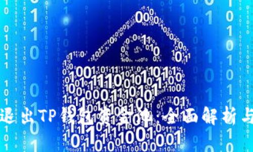 如何安全退出TP钱包资金池：全面解析与步骤指南