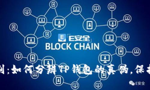 TP钱包真假鉴别：如何分辨TP钱包的真伪，保护您的资产安全