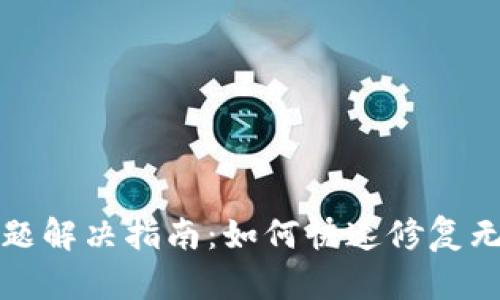 TP钱包交易问题解决指南：如何快速修复无法交易的问题