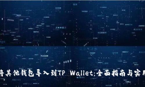 如何将其他钱包导入到TP Wallet：全面指南与实用技巧
