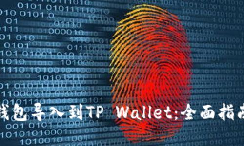 如何将其他钱包导入到TP Wallet：全面指南与实用技巧