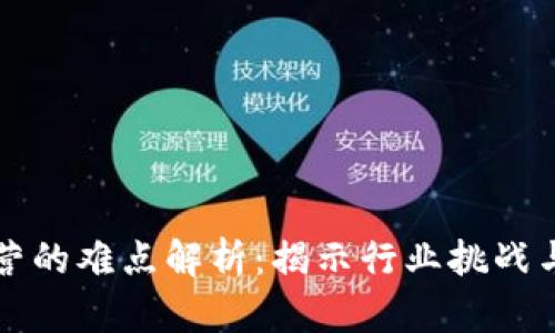 区块链运营的难点解析：揭示行业挑战与解决方案