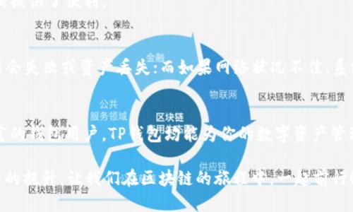   使用TP钱包转USDT的详细教程：一步一步教你轻松操作 / 
 guanjianci TP钱包, 转USDT, 加密货币 /guanjianci 

引言
在加密货币日益普及的今天，如何方便快捷地进行数字资产的转账成为大家关注的重点。TP钱包作为一款受到广泛欢迎的加密钱包，其用户界面友好，功能全面，深受新手和资深玩家的喜爱。本文将深入探讨如何通过TP钱包转账USDT，帮助你快速掌握这一操作。

TP钱包概述
TP钱包是一款多功能的数字资产管理工具，支持多种加密货币的存储与管理。凭借其操作简单、安全性高，TP钱包在用户中获得良好口碑。无论是进行数字货币交易、存储资产还是参与区块链应用，TP钱包都能提供便利的服务。尤其在转账USDT时，TP钱包的流畅度和效率都能让用户倍感舒心。

USDT是什么？
在了解如何转账之前，首先我们需要知道USDT是什么。USDT（Tether）是一种与美元挂钩的稳定币，它的目的是为了减低加密货币市场的波动性，使得用户在进行交易时可以更加安心。USDT被广泛应用于各大交易所，作为一种便捷的数字资产转移工具。

为什么选择TP钱包转账USDT？
选择TP钱包转账USDT的原因有很多。首先，TP钱包的转账速度相对较快，能够在短时间内完成交易。其次，TP钱包的界面设计简单易懂，即使是初学者也能很快上手。此外，TP钱包也提供了较为完善的安全措施，保护用户资产不受威胁。正因如此，很多用户在进行USDT转账时，优先选择TP钱包。

转账USDT的前期准备
在进行USDT转账之前，有几个前期准备工作需要完成：确保你的TP钱包里已经拥有USDT；确认接收方的USDT地址是正确的；以及确保网络状况良好，避免因网络延迟导致转账失败。而且，为了提升安全性，建议使用TP钱包时开启双重验证功能，以增加账户的安全性。

步骤一：打开TP钱包
首先，打开你的TP钱包应用。在主界面，你会看到各种数字货币的资产情况，找到USDT并点击进入。这是开始转账的第一步。

步骤二：选择转账功能
在USDT资产页面，你会看到“转账”或“发送”的选项。点击这个选项，系统会引导你进入下一步。在这里，你需要输入接收方的USDT地址。

步骤三：输入接收方地址
接收方的地址是一个由字母和数字组成的字符串，确保你输入的地址是正确的。稍有偏差都会导致资产转账失败。为了避免错误，建议使用“粘贴”功能，并仔细检查一遍。

步骤四：输入转账金额
在确认接收地址无误后，接下来你要输入想要转账的USDT金额。确保你 account 中有足够的余额来完成这笔交易。同时，注意到平台可能会收取一定的网络手续费，所以在输入金额时要适当预留。

步骤五：确认转账信息
完成转账金额的输入后，系统会显示一条转账信息，包括接收方地址和转账金额。在发起转账前，请务必再次确认这些信息，确保没有任何错误。如果一切都没问题，那么就可以点击“确认”按钮。

步骤六：输入密码并完成转账
点击确认后，系统可能会要求你输入登录密码或进行指纹验证，以确保是你本人在进行操作。完成验证后，转账请求将被系统处理，你只需耐心等待。

步骤七：查看转账记录
转账完成后，可以在TP钱包的交易记录页面查看到这次USDT的转账记录。这不仅能帮助你核实交易是否成功，也为后续查询提供了便利。

常见问题解答
在转账过程中，用户可能会遇到一些常见问题。比如，如果转账金额不足，系统会提示你余额不足；如果输错了地址，转账可能会失败或资产丢失；而如果网络状况不佳，系统处理可能会延迟。因此，在进行转账时，建议用户在良好的网络环境下进行操作。

总结
通过以上步骤，相信你已经掌握了如何通过TP钱包转账USDT的详细流程。无论你是刚入门的加密货币爱好者，还是经验丰富的钱包用户，TP钱包均能为你的数字资产管理提供强有力的支持和保障。希望这篇文章能为你带来实用的指导，助你顺利完成USDT转账的各项操作。

如需要进一步了解有关TP钱包或其他加密货币的内容，请持续关注我们的更新。每一次转账操作，都是对数字资产管理能力的提升，让我们在区块链的旅程中，一起前行！