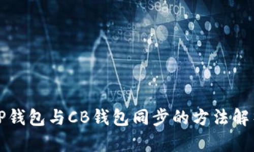 TP钱包与CB钱包同步的方法解析