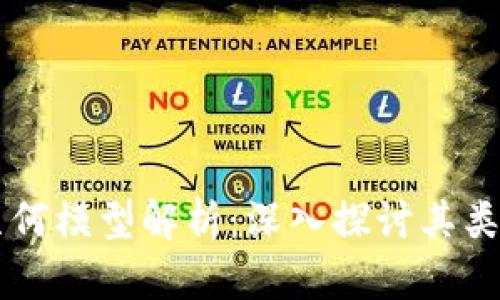 区块链几何模型解析：深入探讨其类型与应用